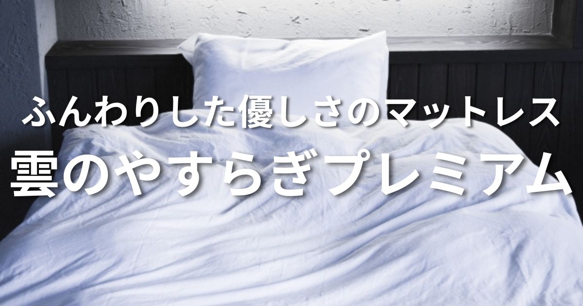 雲のやすらぎプレミアム