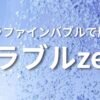 ミラブルzero