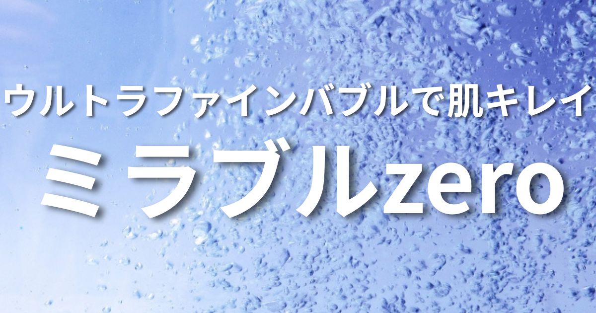 ミラブルzero