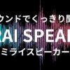 ミライスピーカー