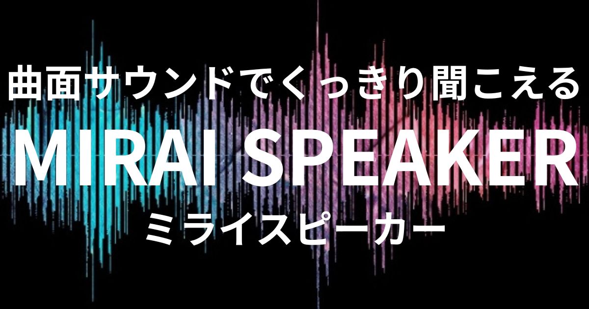 ミライスピーカー