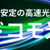 ドコモ光