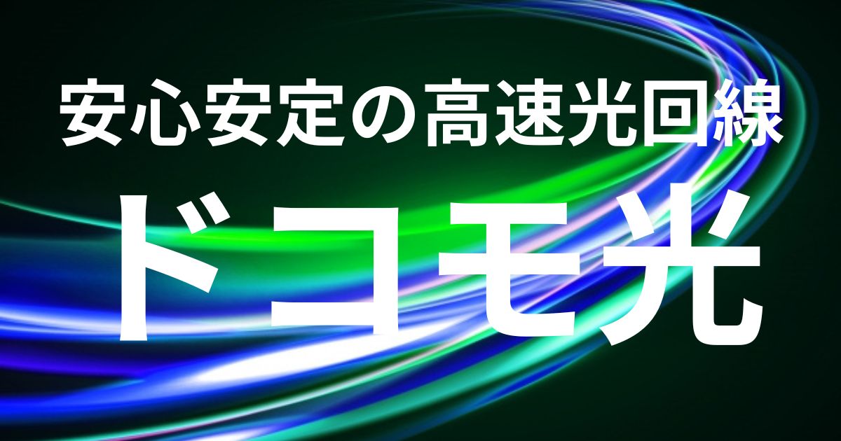 ドコモ光