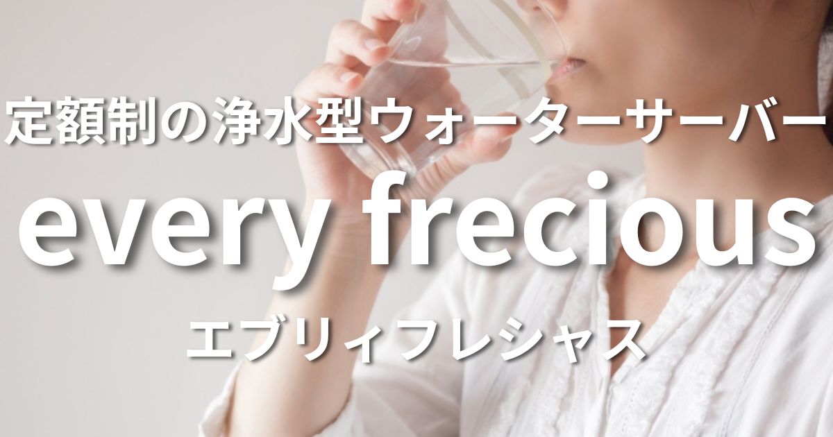 エブリィフレシャス
