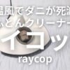 レイコップ