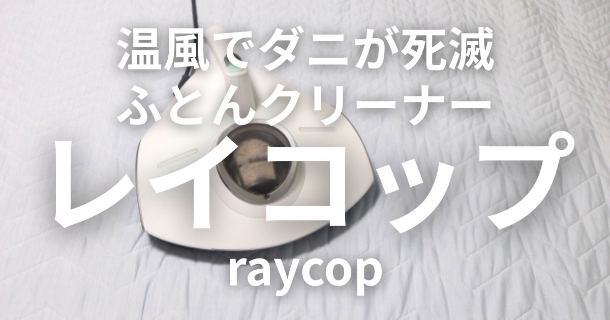 レイコップ
