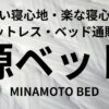 源ベッド