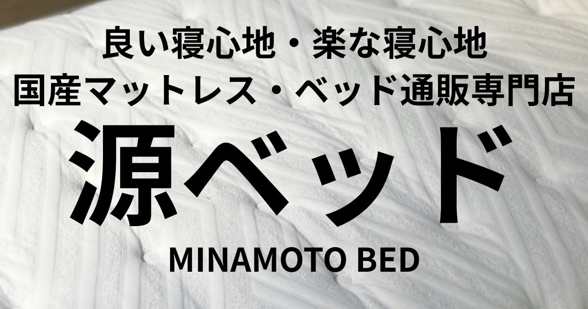 源ベッド