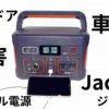 Jackery（ジャクリ）