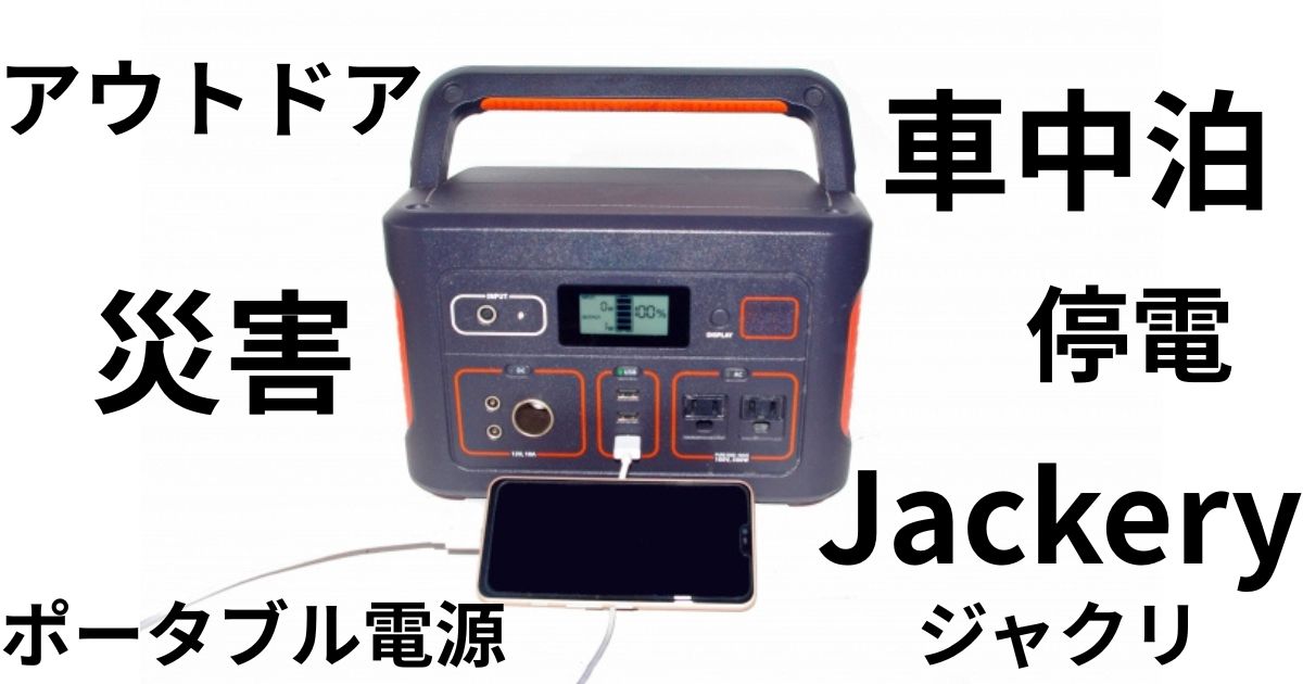 Jackery（ジャクリ）