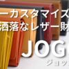 JOGGO（ジョッゴ）