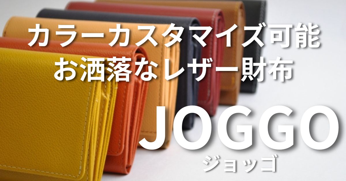 JOGGO（ジョッゴ）