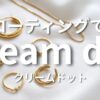 クリームドット