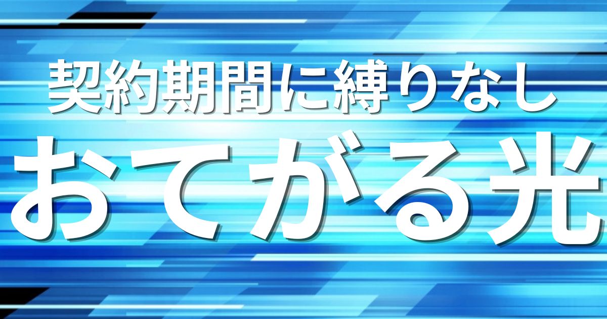 おてがる光
