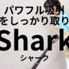 シャーク