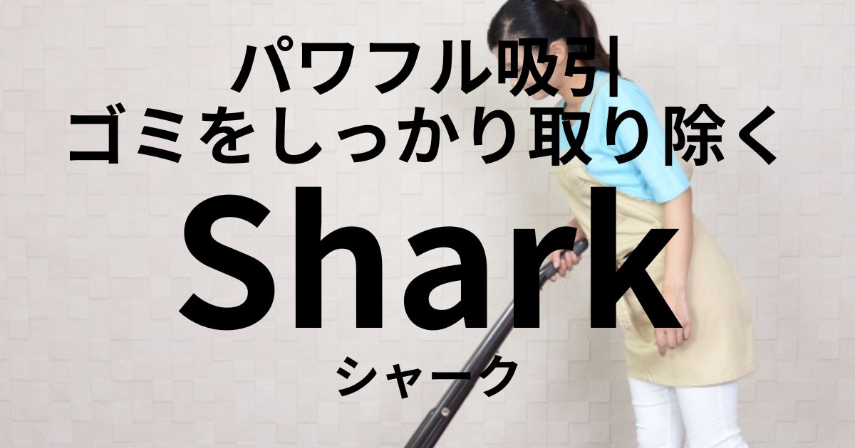 シャーク