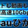 auひかり