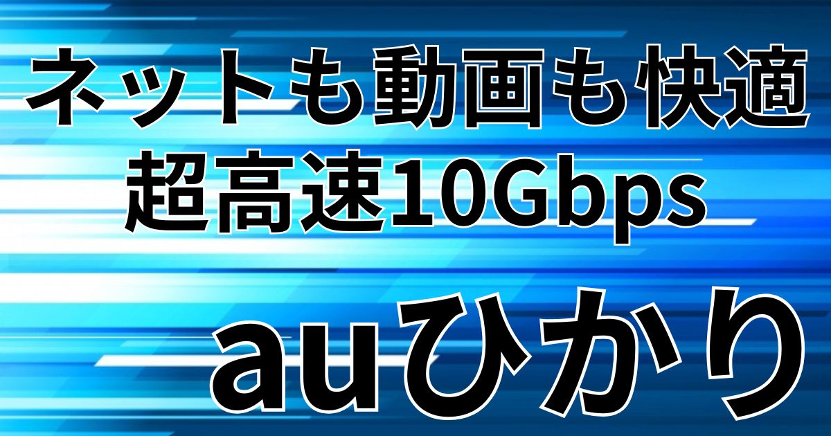 auひかり