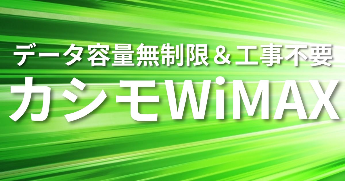 カシモWiMAX