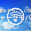 リチャージモバイル