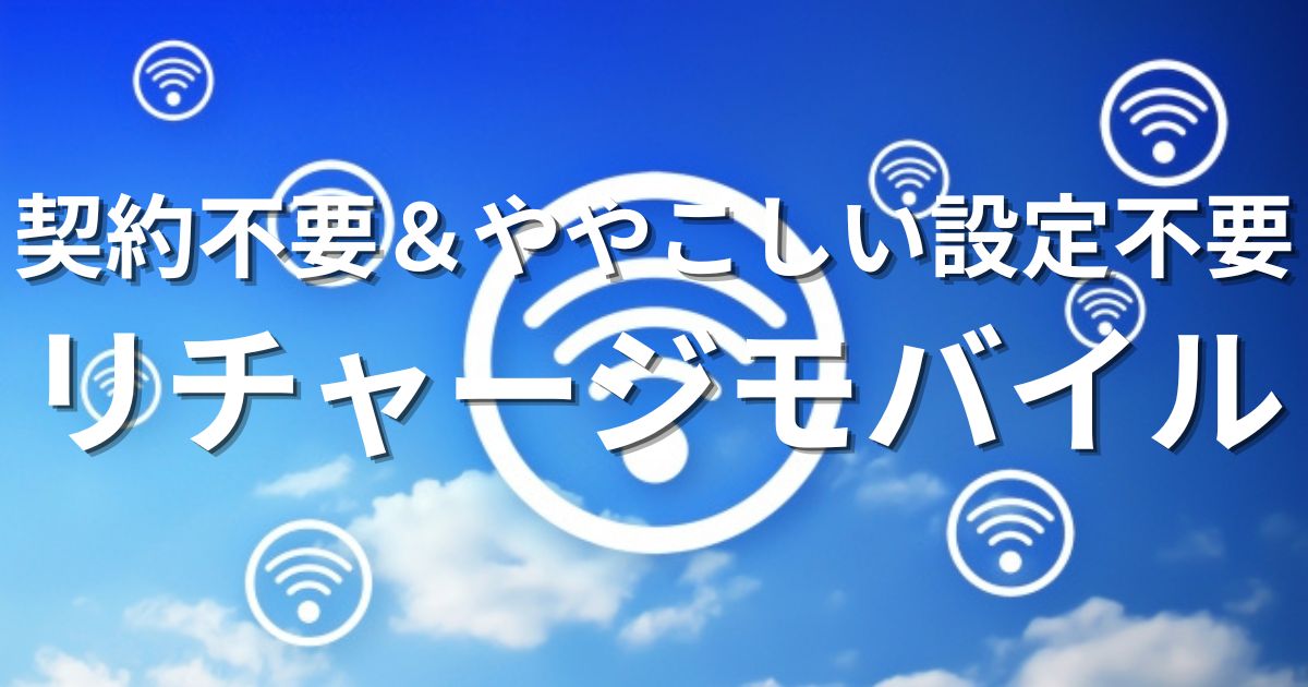 リチャージモバイル
