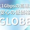 ビッグローブ光（BIGLOBE光）