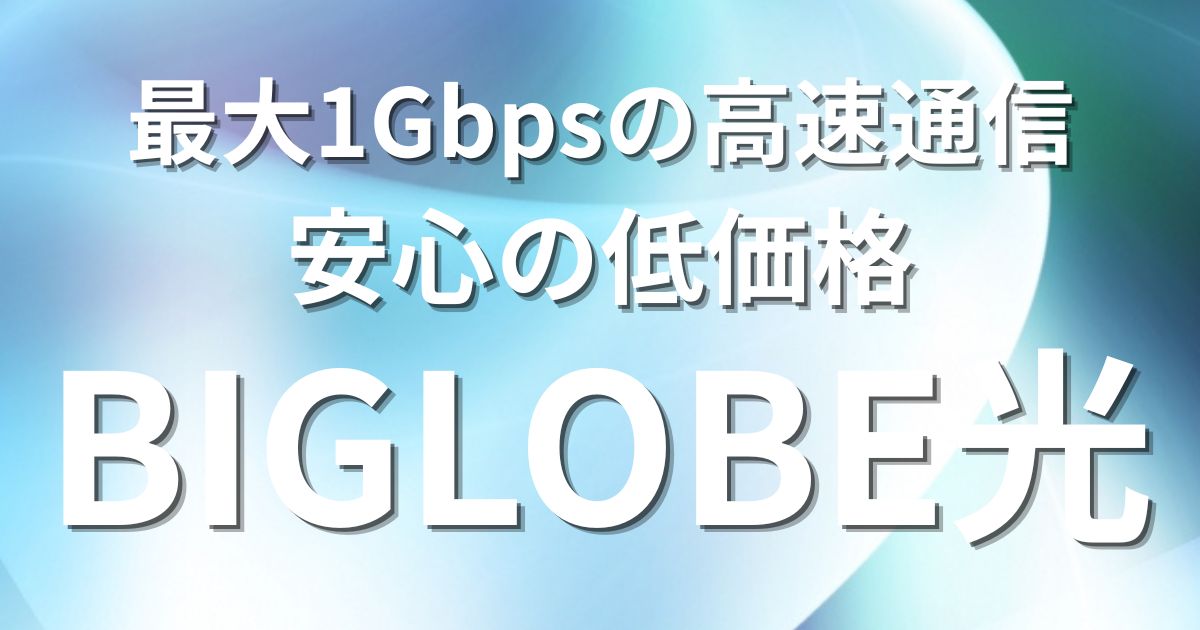 ビッグローブ光（BIGLOBE光）