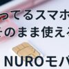 NUROモバイル