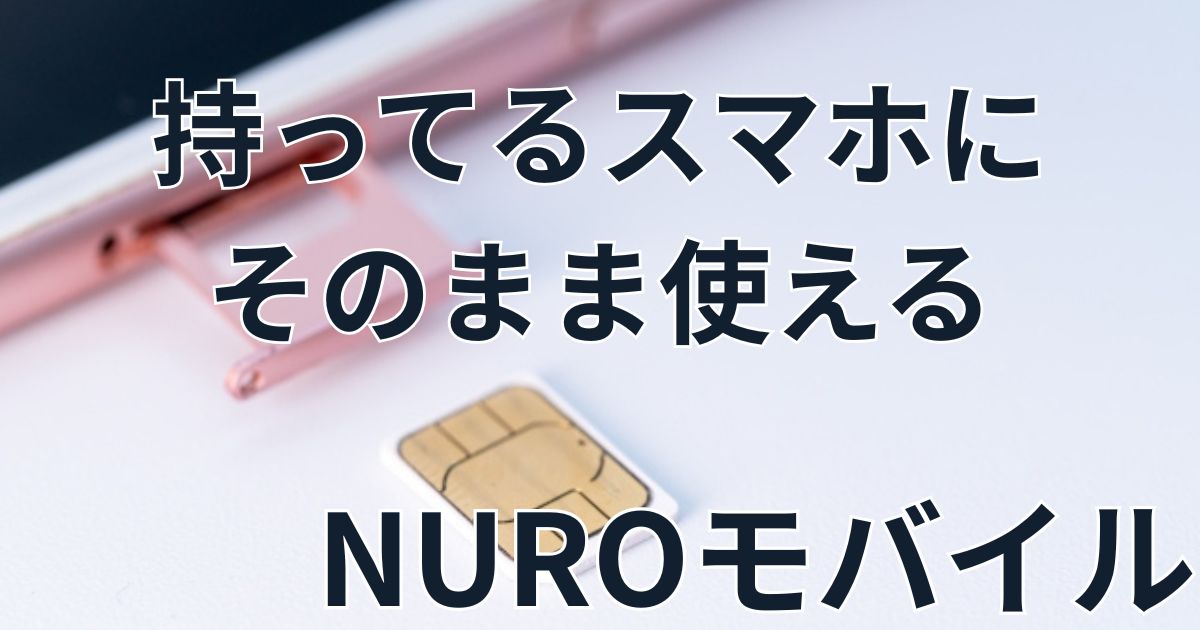 NUROモバイル