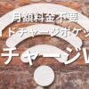 365チャージWiFi