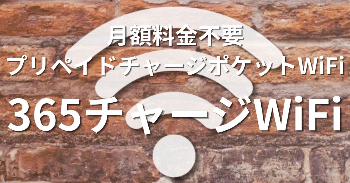 365チャージWiFi