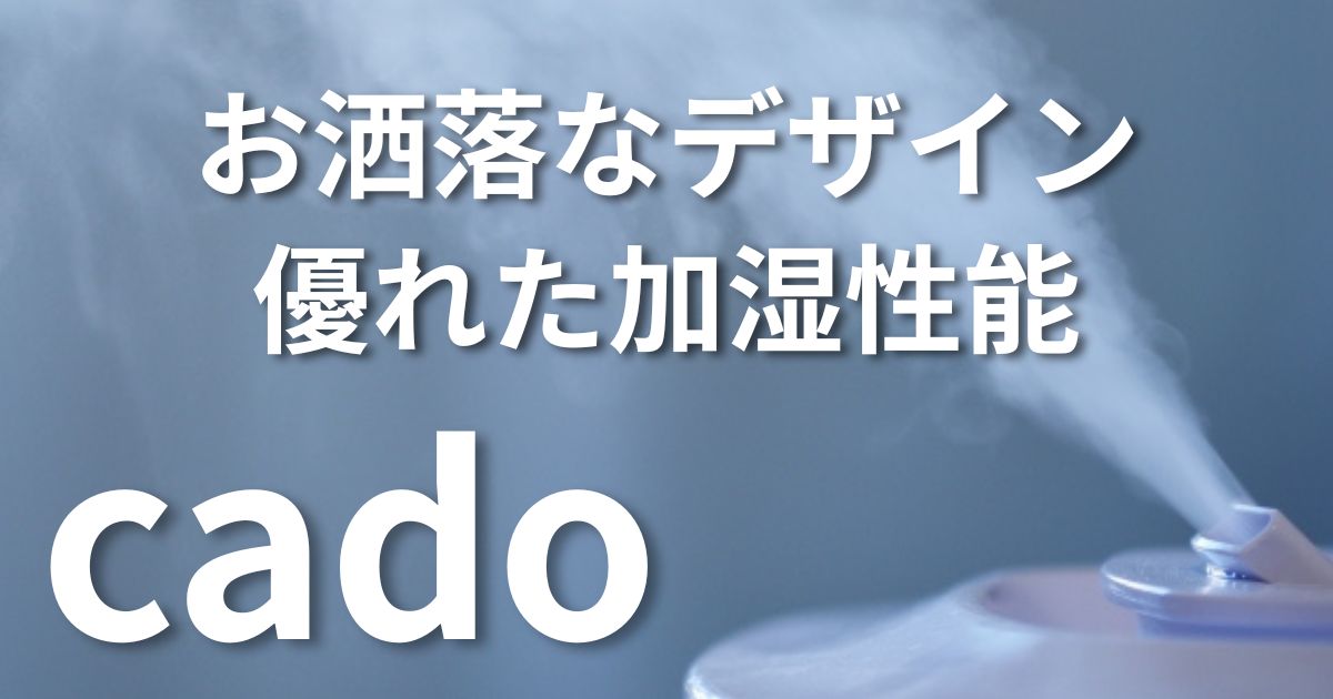 カドー加湿器