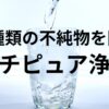 マルチピュア