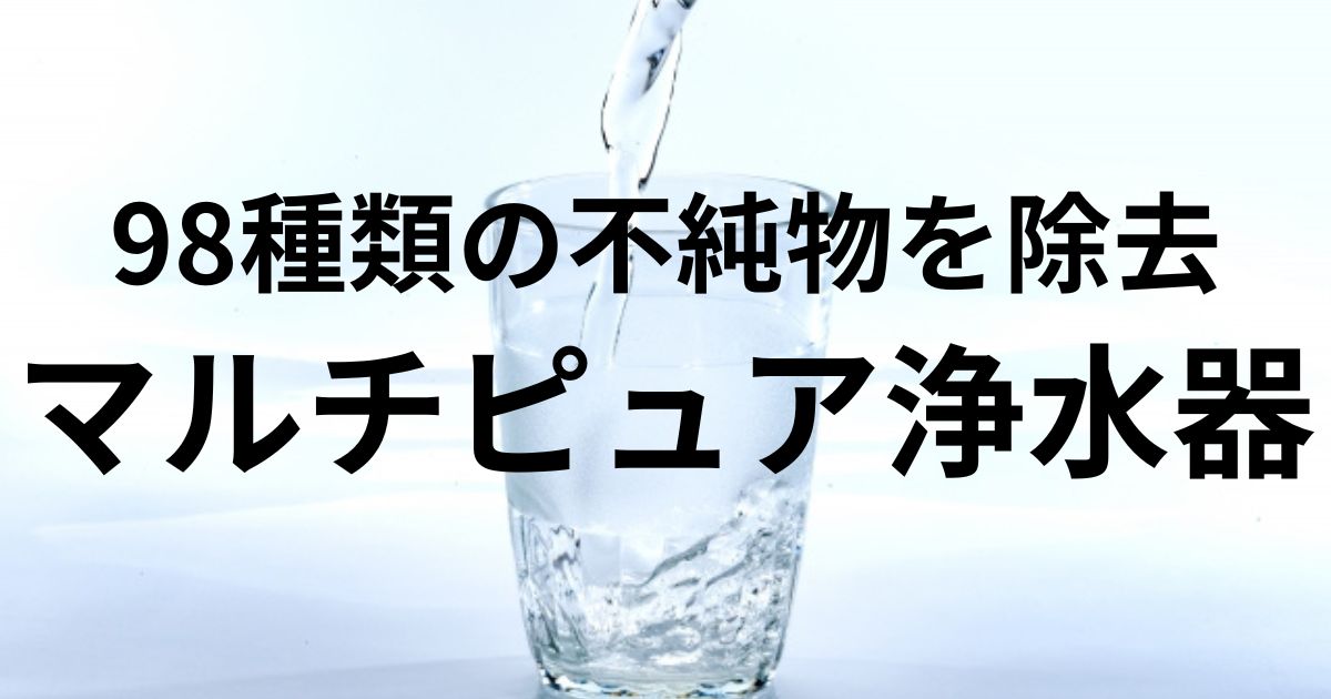 マルチピュア