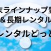WiFiレンタルどっとこむ