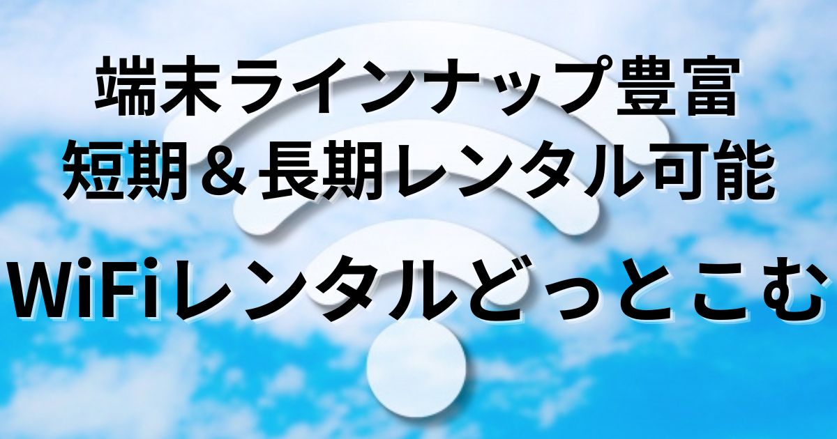 WiFiレンタルどっとこむ