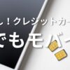 誰でもモバイル