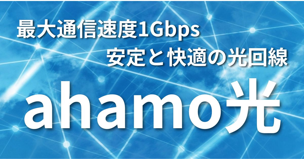 ahamo光