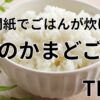 魔法のかまどごはん