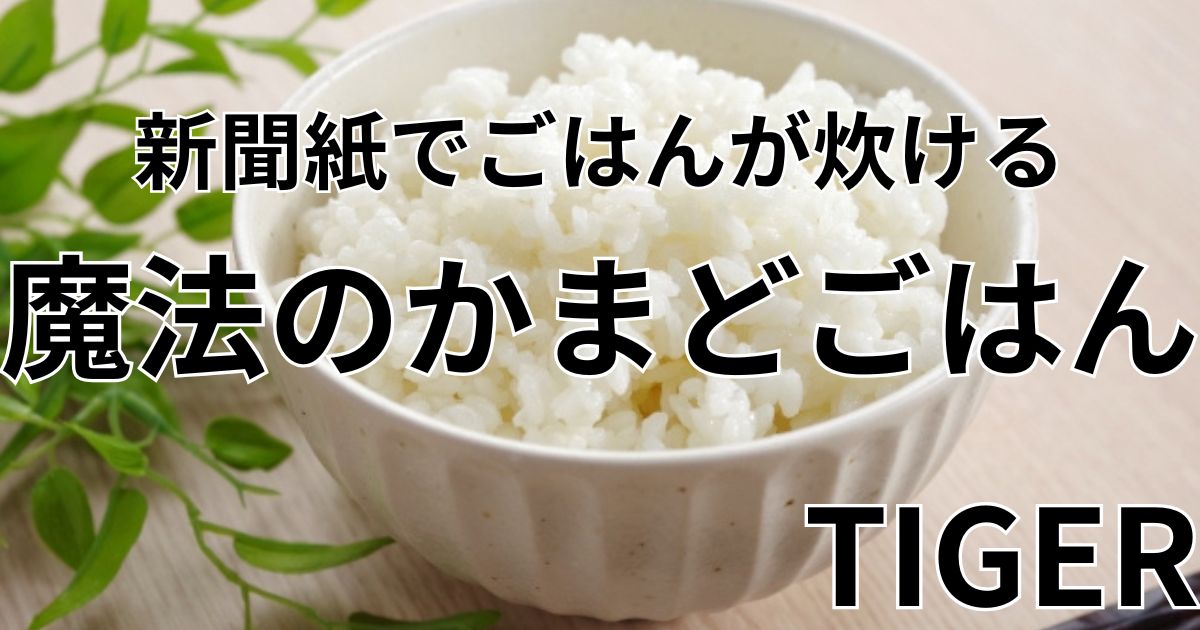 魔法のかまどごはん