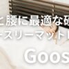 グースリー