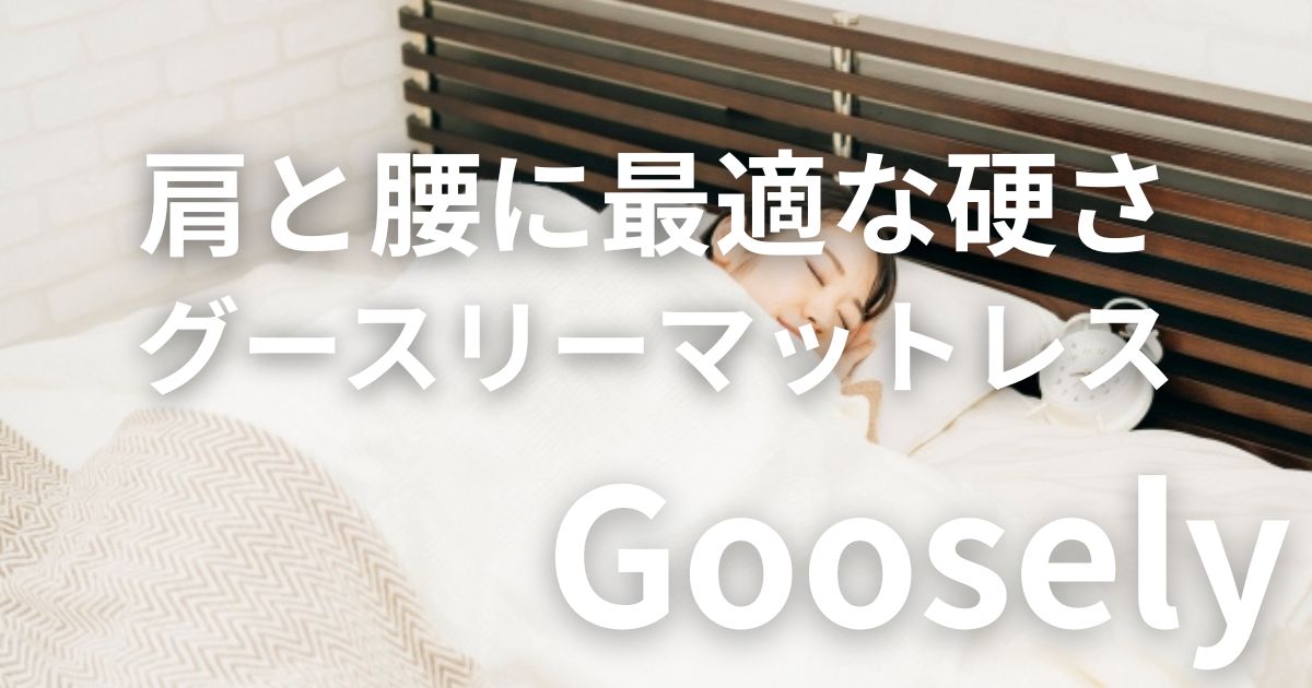 グースリー