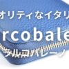 ラルコバレーノ
