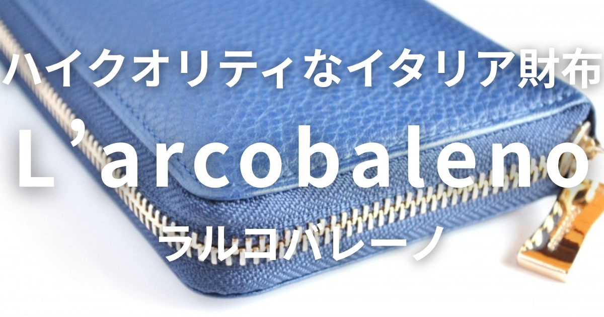 ラルコバレーノ