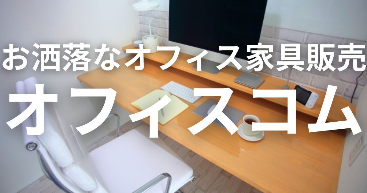 オフィスコム
