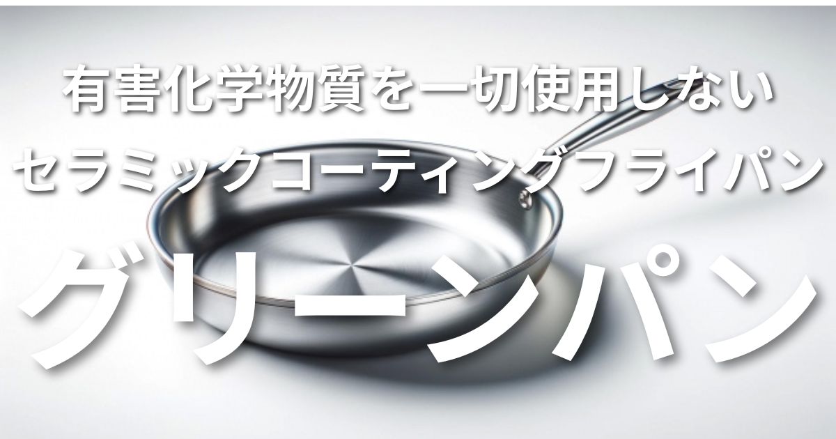 グリーンパン