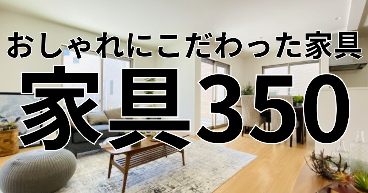 家具350