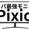 ピクシオ