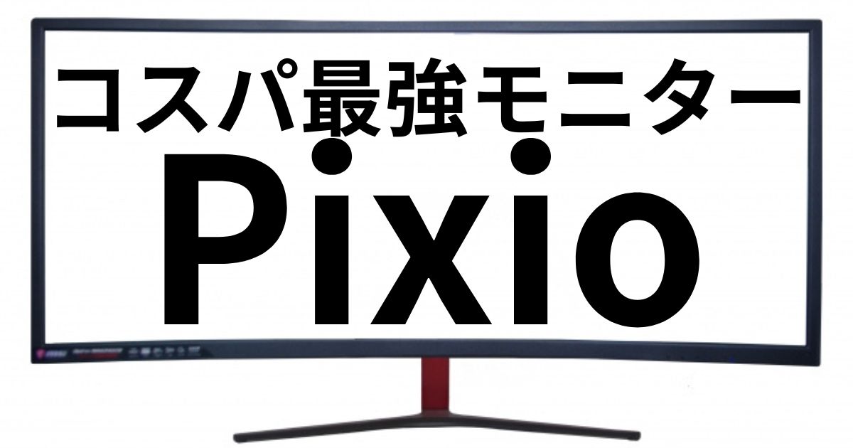 ピクシオ