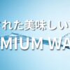 プレミアムウォーター